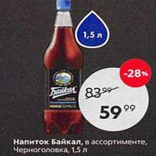 Акция - Напиток Байкал