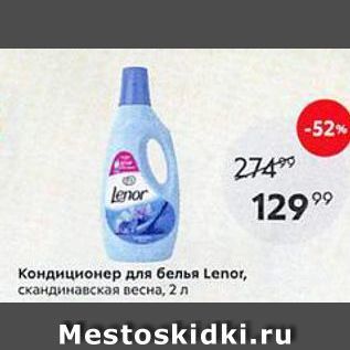 Акция - Кондиционер для белья Lenor