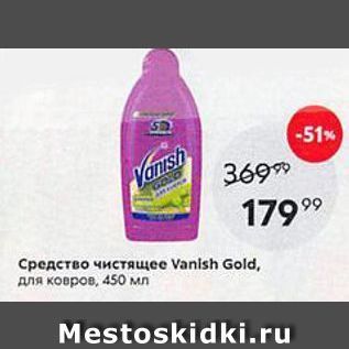 Акция - Средство чистящее Vanish Gold