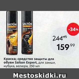 Акция - Краска; средство защиты для обуви Salton Expert