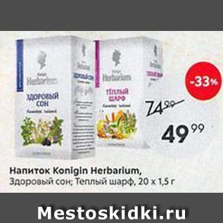 Акция - Напиток Konigin Herbarium