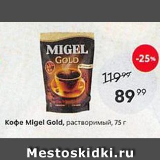 Акция - Кофе мigel Gold