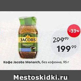 Акция - Koфe Jacobs Monarch