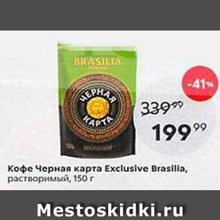 Акция - Кофе Черная карта Еxclusive Brasllla