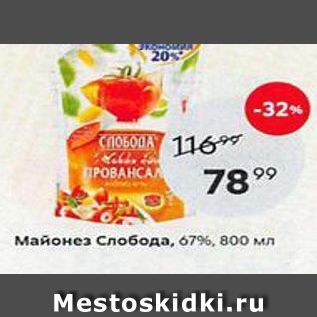 Акция - Майонез Слобода, 67%