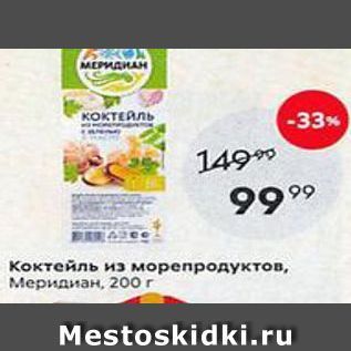 Акция - Коктейль из морепродуктов, Меридиан