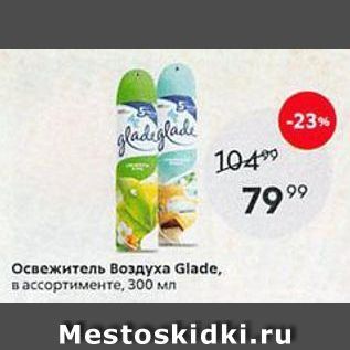 Акция - Освежитель Воздуха Glade