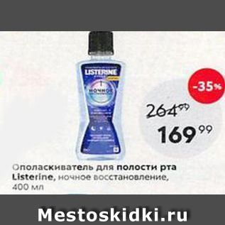 Акция - Ополаскиватель для полости рта Listerine