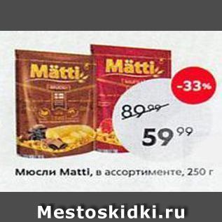 Акция - Мюсли Мattl