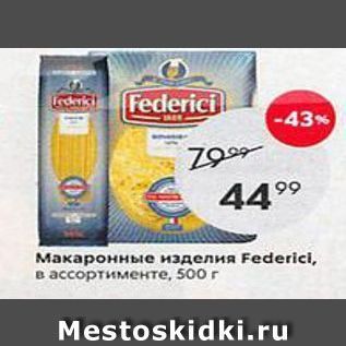 Акция - Макаронные изделия Federici