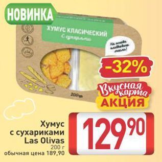 Акция - Хумус с сухариками Las Olivas