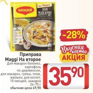 Акция - Приправа Maggi