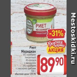 Акция - Риет Меридиан Из скумбрии