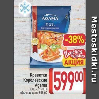 Акция - Креветки Королевские Agama XXL