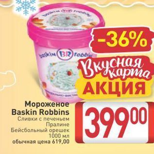 Акция - Мороженое Baskin Robbins