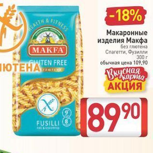 Акция - Макаронные изделия Макфа