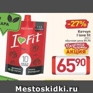 Акция - Кетчуп I love fit