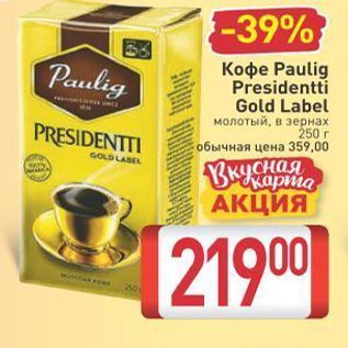 Акция - Кофе Рaulig Presidentti