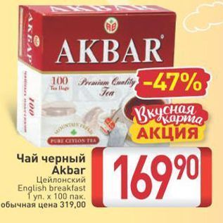 Акция - Чай черный Akbar