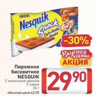 Акция - Пирожное бисквитное NESQUIK