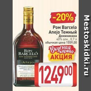 Акция - Ром Barcelo Anejo