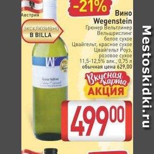 Акция - Вино Австрия Wegenstein
