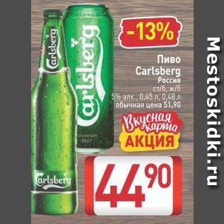 Акция - Пиво Carlsberg