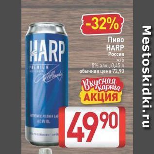Акция - Пиво HARP