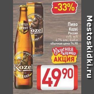 Акция - Пиво Кozel