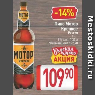 Акция - Пиво Мотор Крепкое Россия