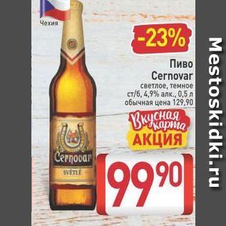 Акция - Пиво Сernovar
