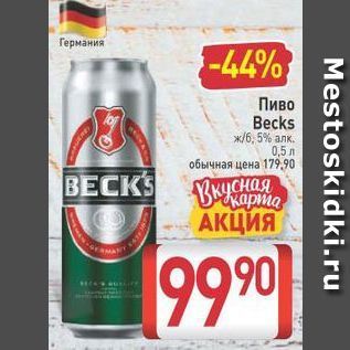 Акция - Пиво Becks