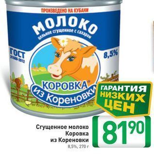 Акция - Сгущенное молоко Коровка из Кореновки