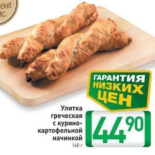 Акция - Улитка греческая с курино- картофельной начинкой