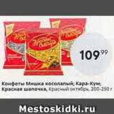 Конфеты Мишка косолапый