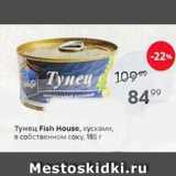 Магазин:Пятёрочка,Скидка:Тунец Fish Housе