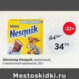Магазин:Пятёрочка,Скидка:Шоколад Nesqulk