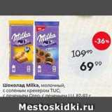 Пятёрочка Акции - Шоколад Milka