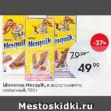 Пятёрочка Акции - Шоколад Nesquik