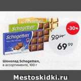 Магазин:Пятёрочка,Скидка:Шоколад Schogetten