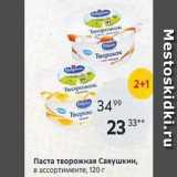 Магазин:Пятёрочка,Скидка:Паста творожная Савушкин