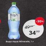 Магазин:Пятёрочка,Скидка:Вода Aqua Minerale