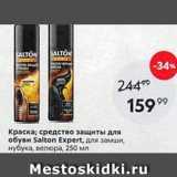 Пятёрочка Акции - Краска; средство защиты для обуви Salton Expert