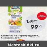 Пятёрочка Акции - Коктейль из морепродуктов, Меридиан