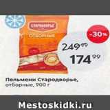 Магазин:Пятёрочка,Скидка:Пельмени Стародворье