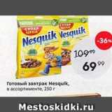 Пятёрочка Акции - Готовый завтрак Nesquik