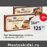 Пятёрочка Акции - Шоколадница, трюфель; с фундуком, 250-270г 