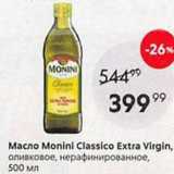 Магазин:Пятёрочка,Скидка:Macлo Monini Classico Extra Virgin