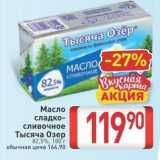 Магазин:Билла,Скидка:Масло  сладко- сливочное Тысяча Озер