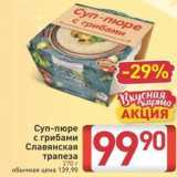 Магазин:Билла,Скидка:Суп-пюре с грибами Славянская трапеза